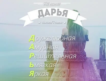 Имена подходящие даше