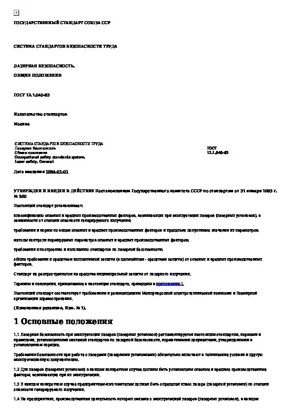 Гост 12.1 003 статус. ГОСТ лазерная безопасность. ГОСТ 12.1.012-2008 ССБТ. ГОСТ 31581-2012 лазерная безопасность. ГОСТ 12.1.001-89 «ССБТ. Ультразвук. Общие требования безопасности».