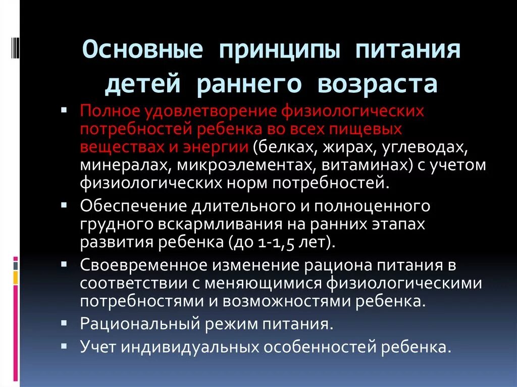 Принципы питания детей раннего возраста. Основные принципы вскармливания.. Рациональное питание детей раннего возраста. Организация рационального вскармливания детей раннего возраста. Организация вскармливания