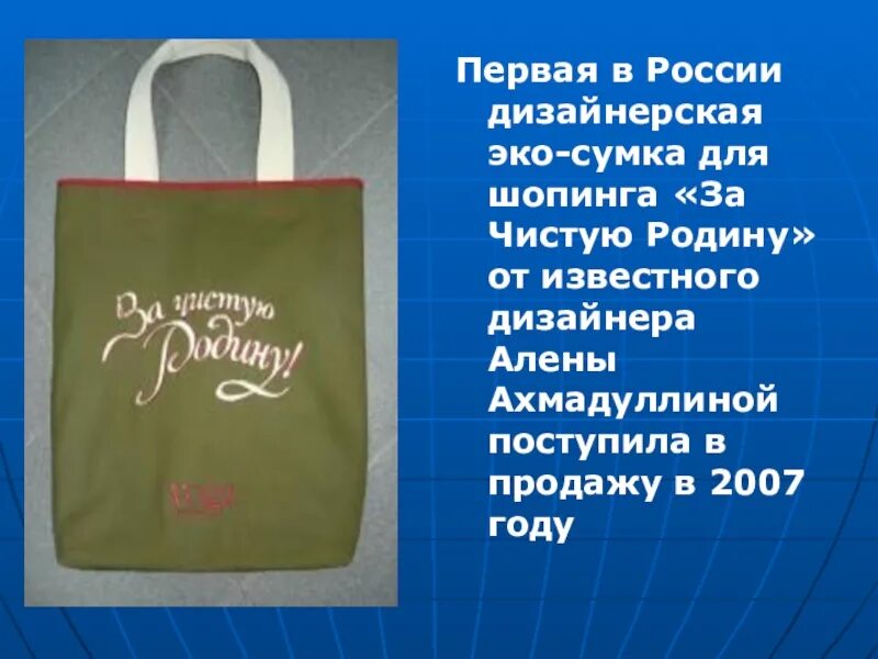 Презентация сумки. Эко-сумка. первая в россии дизайнерская экосумка. эко-сумка за чистую родину. надпись на экосумки.
