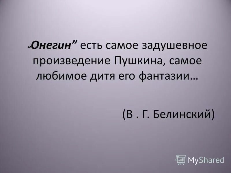 онегин есть самое задушевное произведение пушкина подлежащее. роман пушкина евгений онегин в русской критике. белинский о романе онегин. онегин есть самое задушевное произведение пушкина подлежащее. онегин есть самое задушевное произведение пушкина.