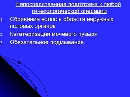 Непосредственная подготовка к операции