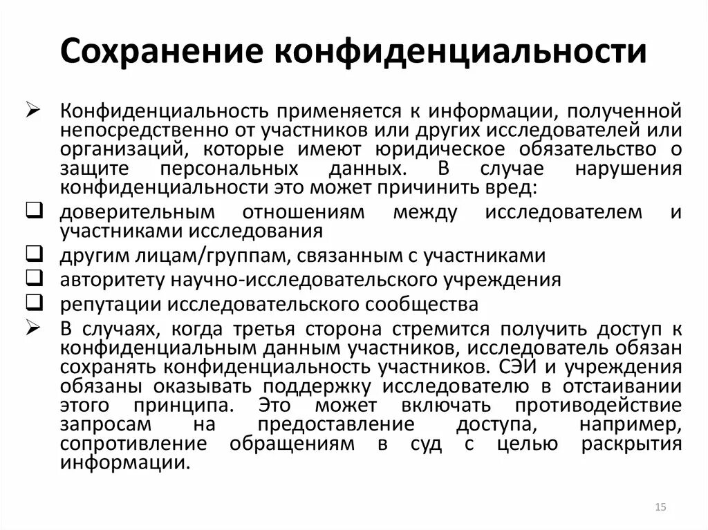 Сохранить конфиденциальность информации. Сохранение конфиденциальности информации. Защита конфиденциальной информации на предприятии. Конфиденциальность информации пример. Способы обеспечения конфиденциальности информации.