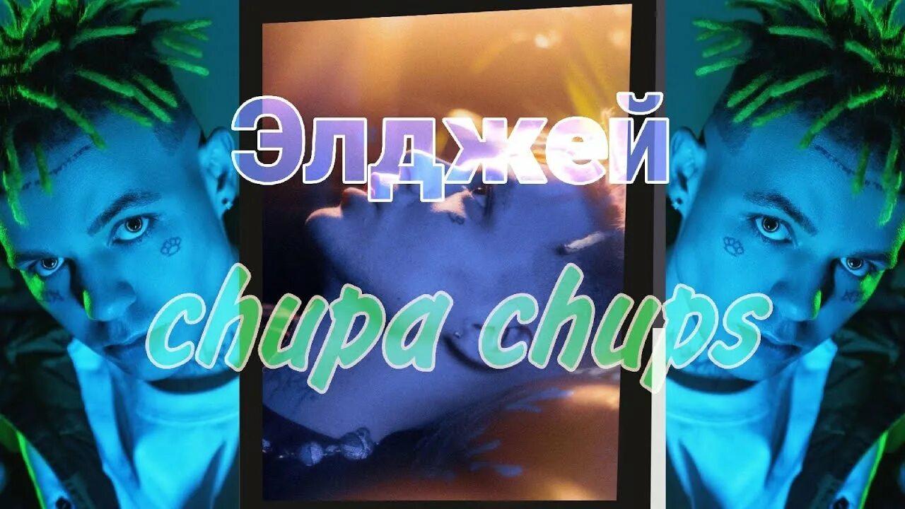 Песни элджея чупа чупс. Элджей чупа чупс обложка. Трек чупа чупс. Чупа чупс текст. Обложка для трека элджей.