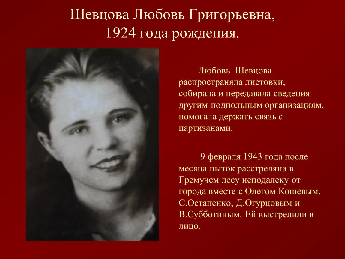 Григорьевна как пишется. Любовь шевцова (1924-1943). любовь григорьевна шевцова. люба шевцова молодая гвардия. молодогвардейцы любовь шевцова.