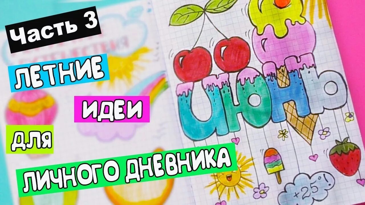 Идеи для лд для лета. Идеи для личного дневника лум планета. идеи для личного дневника лето лум планет. личный дневник идеи лум планет. лум планет лд лето.