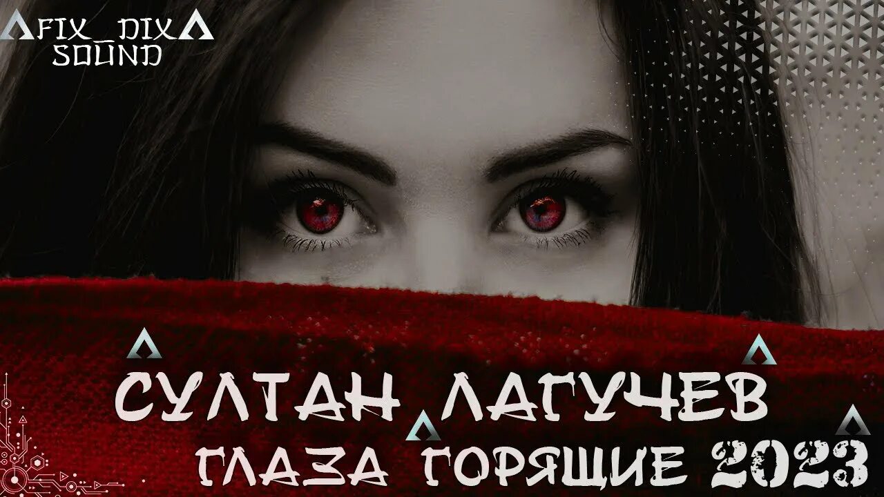 Лагучев новая песня 2023. Глаза горящие Лагучев.