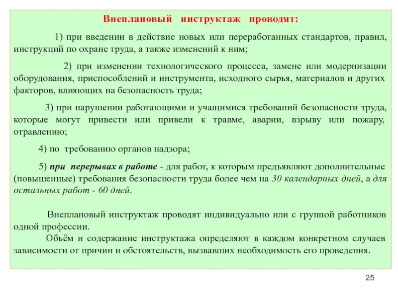 Провести внеплановый инструктаж. Внеочередной инструктаж проводится при. Внеплановый инструктаж по охране труда. Внеплановый инструктаж по безопасности труда проводят при.