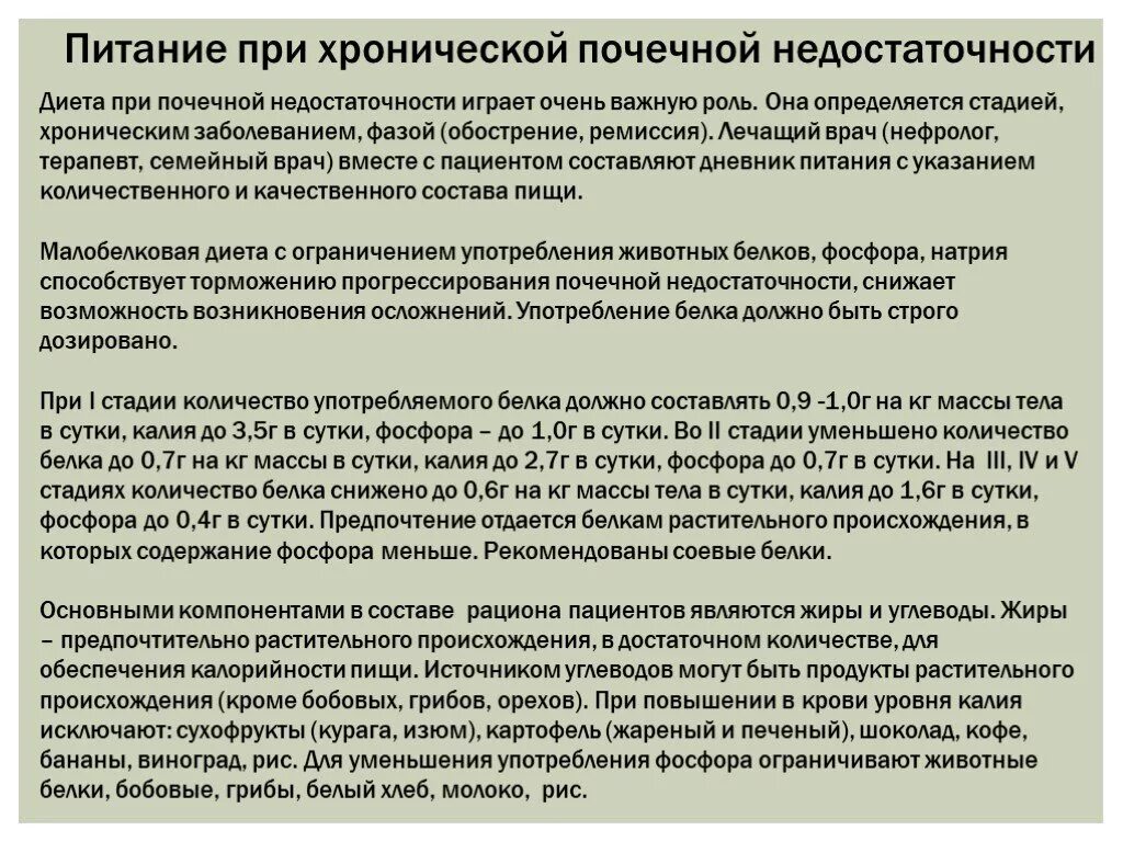 Диета у больного с хронической почечной недостаточностью. Рацион питания при почечной недостаточности. Диета при попочней недостаточности. Диета при прочной недостаточность. Что можно есть при креатинине