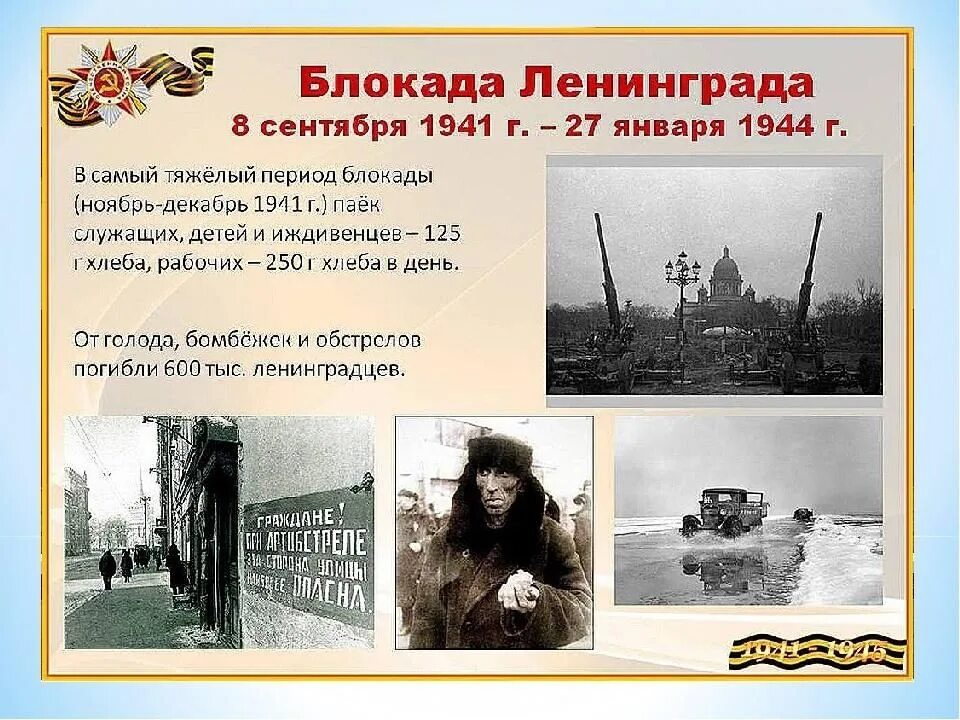 Блокада Ленинграда осень 1941. Герои блокады Ленинграда 1941-1944. Даты блокады Ленинграда в ВОВ. 900 Дневная блокада Ленинграда.