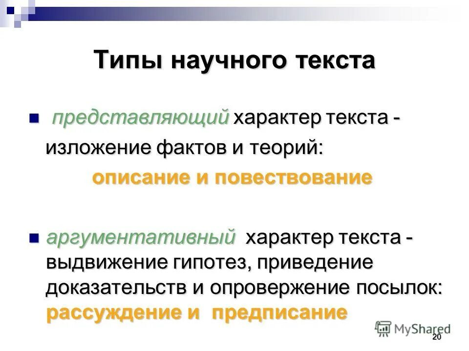 Типы научных текстов. Разновидности научного текста. Перечислите виды научных текстов. Виды первичного научного текста. Автор какого текста художественного или научно познавательного