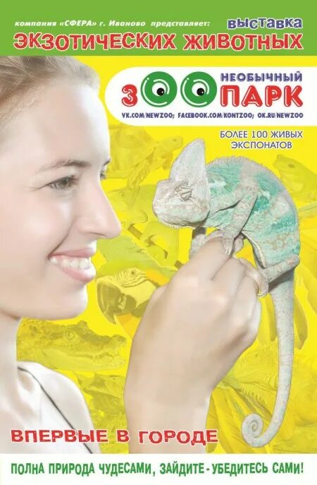 Выставка зоопарк животных. Выставка экзотических животных. выставка экзотических животных необычный зоопарк. зоопарк в стерлитамаке. выставка экзотических животных нижний новгород.