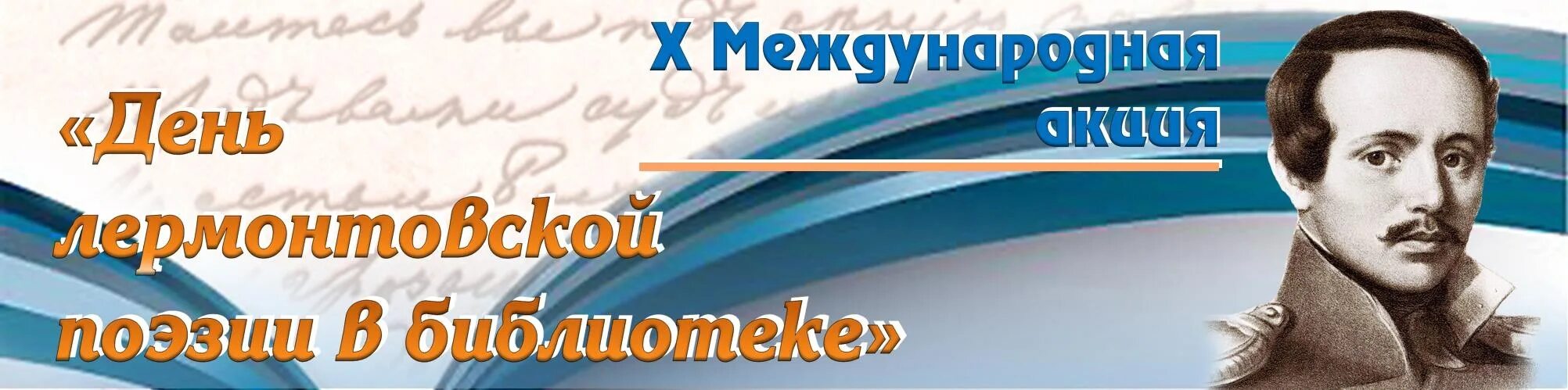 День Лермонтовской поэзии. Акция Лермонтовский день в библиотеке 2021. Акция день Лермонтовской поэзии в библиотеке. Лермонтов в библиотеке.