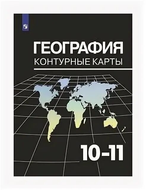 Читать атлас 10 11. Максаковский география атлас. География 10-11 класс максаковский. Атлас география 10-11 класс. Атлас по географии 10 класс.