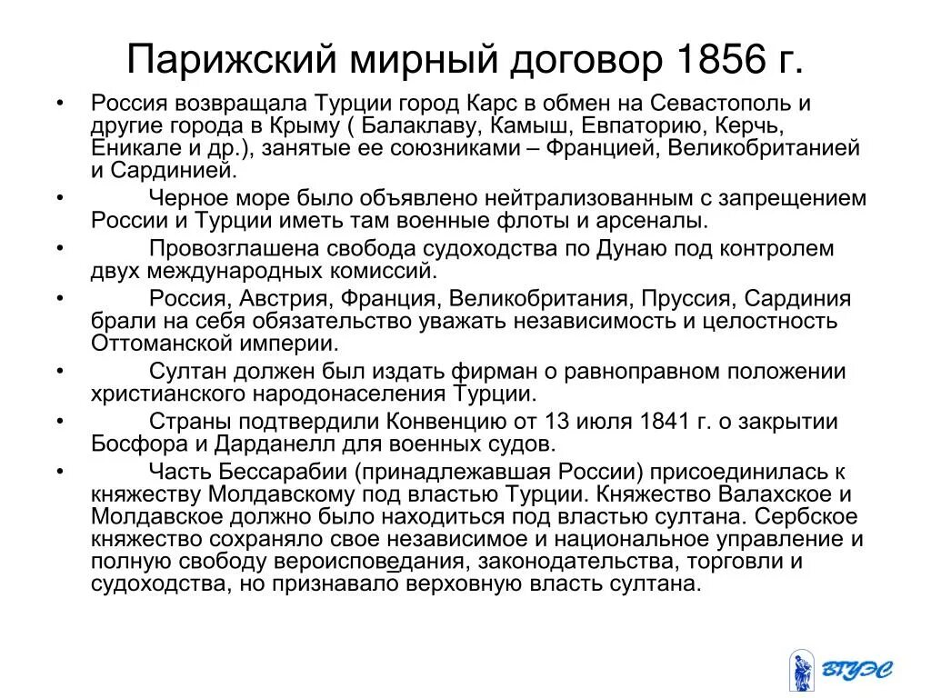 Парижский мирный договор заключил. Парижский Мирный договор 1856. Парижский Мирный договор 1856 Горчаков. Парижский Мирный трактат 1856.