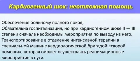 Кардиогенный шок алгоритм помощи