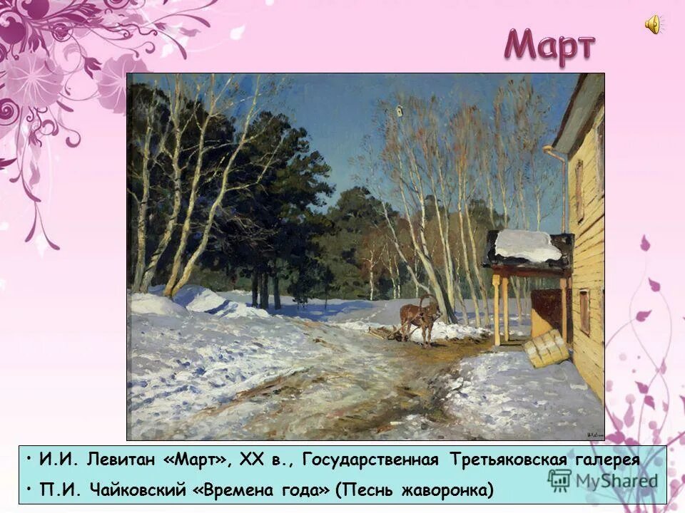 Левитан март. Левитан художник март картина. Картина март Левитана в Третьяковской галерее. Чайковский март картина. Времена года март песня жаворонка