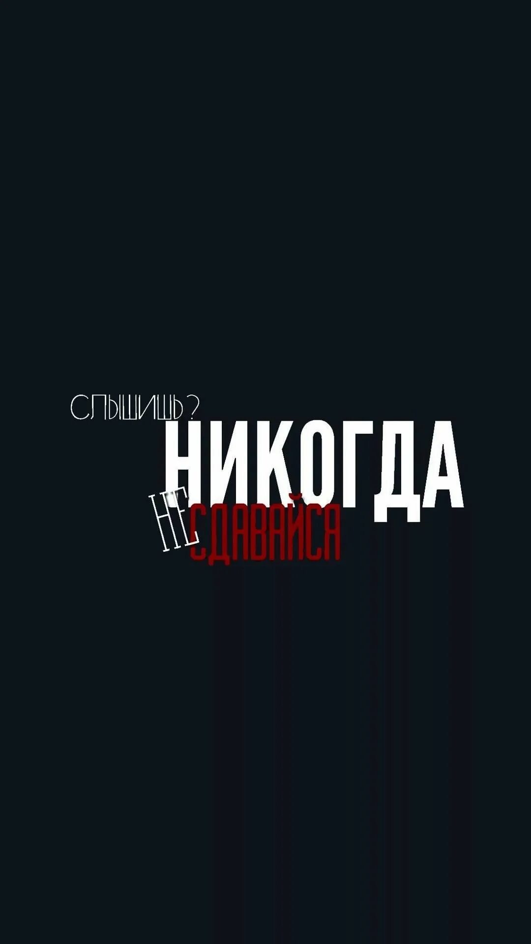 Обои на телефон с надписями. Надписи на черном фонн. Черный экран с надписью. Заставки на телефон с надписями. Обои на телефон с надписясм.