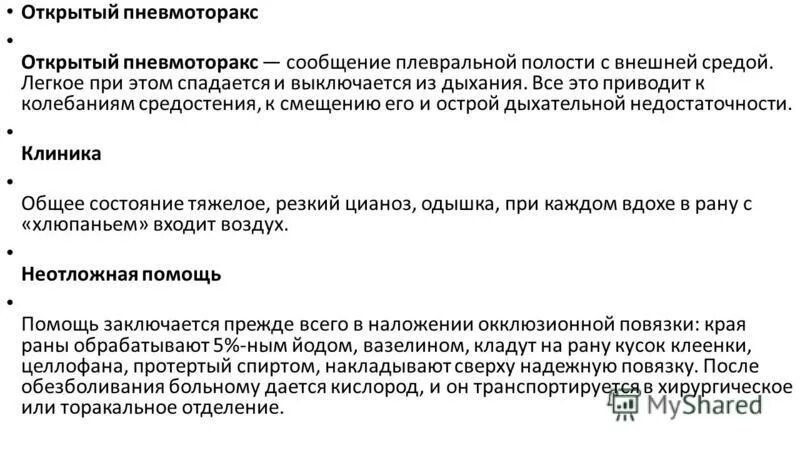 Последовательность оказания первой помощи при пневмотораксе. Алгоритм оказания первой помощи при пневмотораксе. Последовательность оказания первой помощи при пневмотораксе. Алгоритм оказания неотложной помощи при клапанном пневмотораксе. Алгоритм оказания неотложной помощи при пневмотораксе.