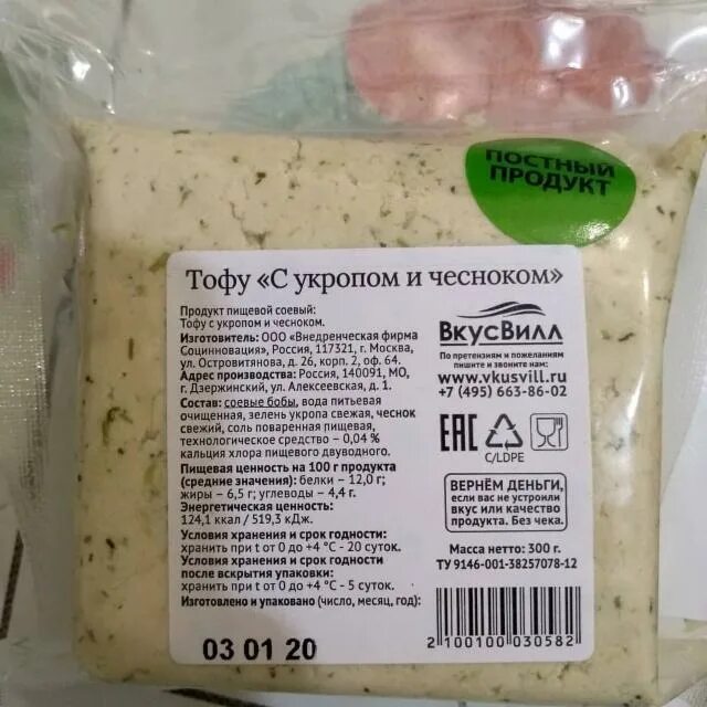 Белок вкусвилл. Тофу ВКУСВИЛЛ калорийность. Сыр тофу калорийность. Сыр тофу ВКУСВИЛЛ. Сыр тофу калории.