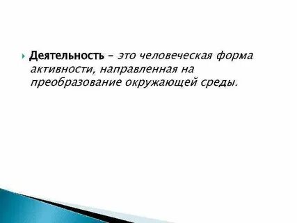 Деятельность как особая форма активности
