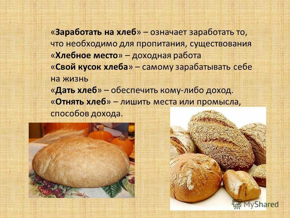 чем полезен хлеб. сообщение о хлебе. специализированные хлебобулочные изделия. название хлеба. хлеб на руси.