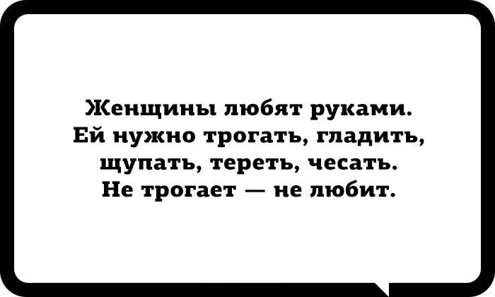 Почему лапают. Женщины любят руками. Любите женщину. Если женщина любит. Женщина любит руками не трогает не любит.