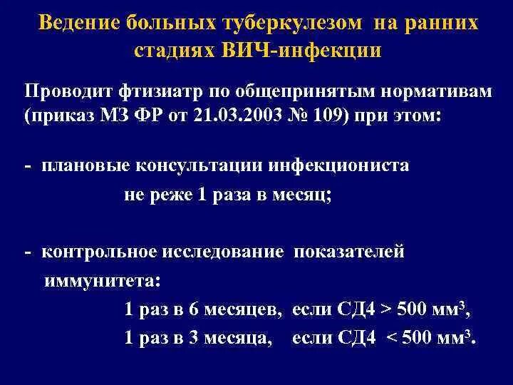 Приказ туберкулеза рк. 214 Приказ по туберкулезу. 109 Приказ по туберкулезу. Стадии ВИЧ инфекции по сд4. Приказ МЗ 109 туберкулез.