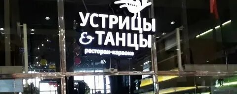 Устрицы и танцы сайт