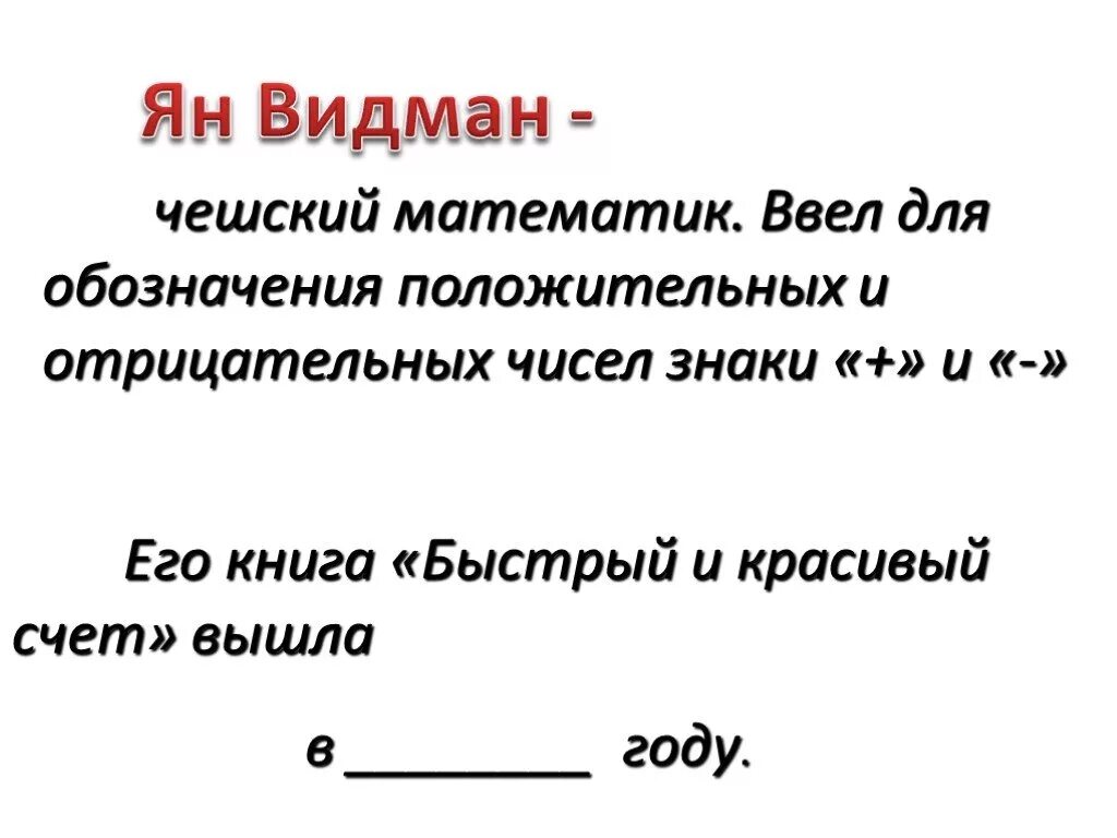 Видман. Видман немецкий математик.