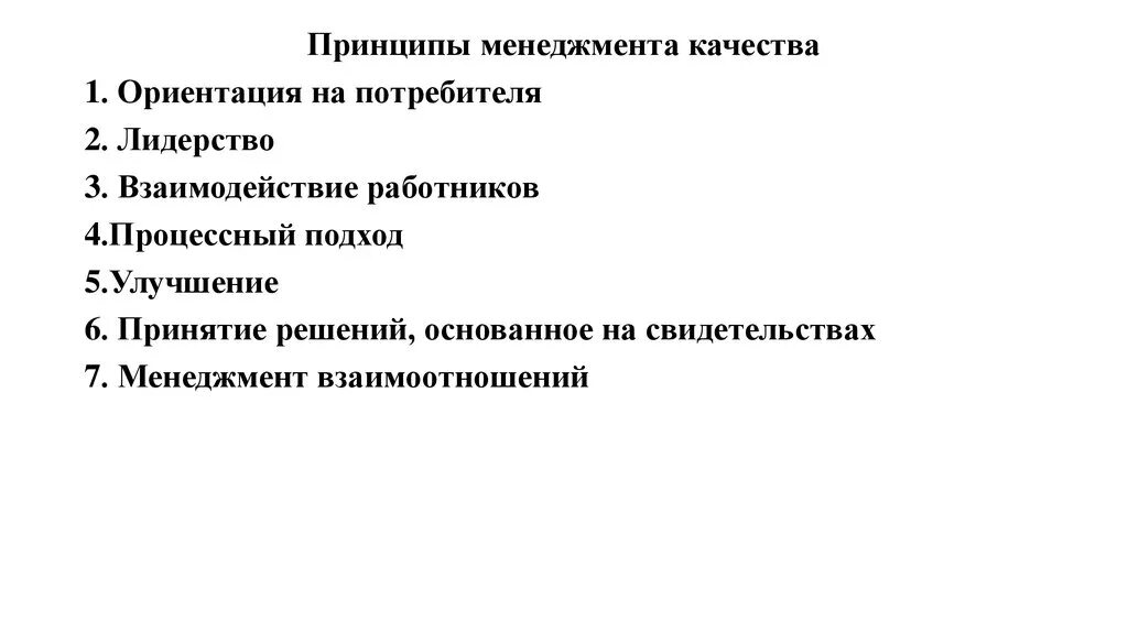 Реализация принципов качества. Принятие решений основанное на свидетельствах. Принцип принятия решений основанных на свидетельствах. Принятие решений основанное на свидетельствах пример. 7 Принципов менеджмента качества.