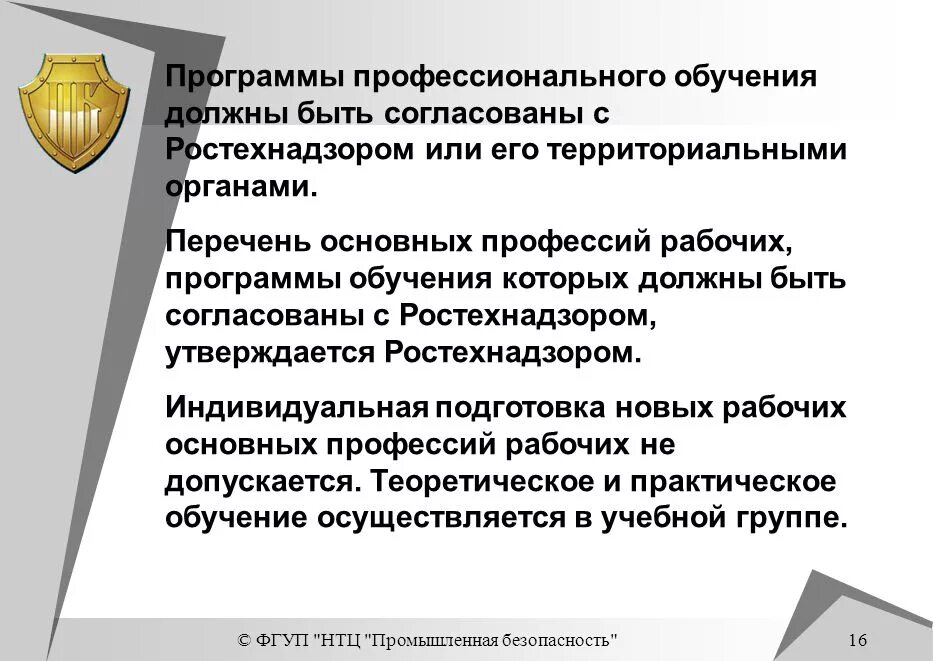 Тест аттестация промышленной безопасности. Программы по промышленной безопасности. Согласовано с Ростехнадзором. Ростехнадзор территориальные органы. Организации поднадзорные Ростехнадзору.