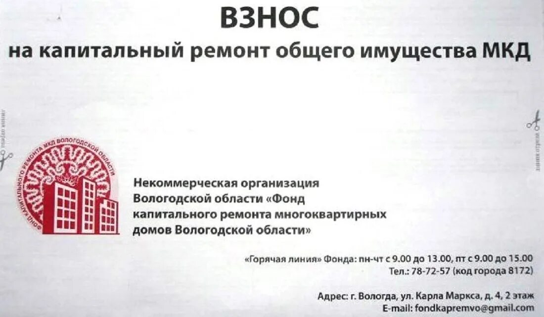 Фонд капитального ремонта Вологодской области. Квитанция за капремонт. Капремонт квитанция Вологда. Квитанция фонд капитального ремонта. Капитальный ремонт телефон горячей