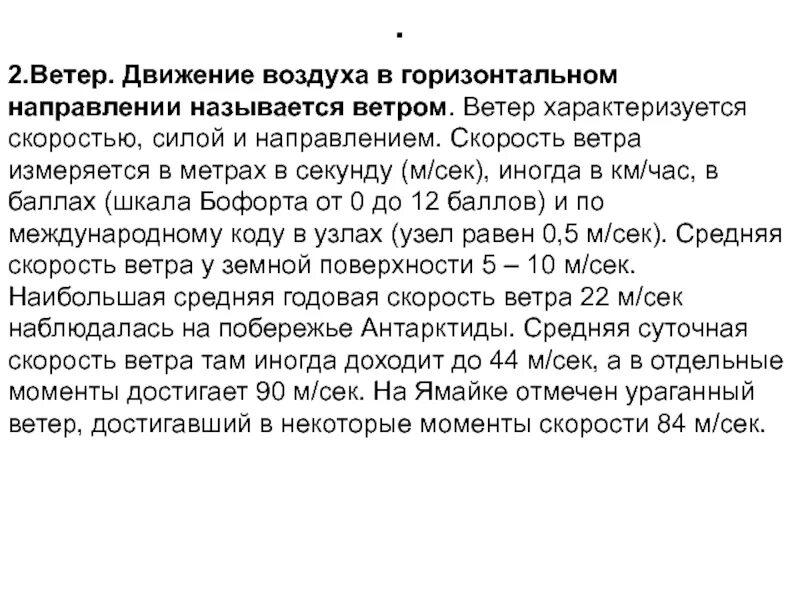 Как называется движение воздуха в горизонтальном направлении. Движение воздуха в горизонтальном направлении называется. ветер движение воздушных масс. ветер характеризуется. ветер это движение воздушных масс которое характеризуется.