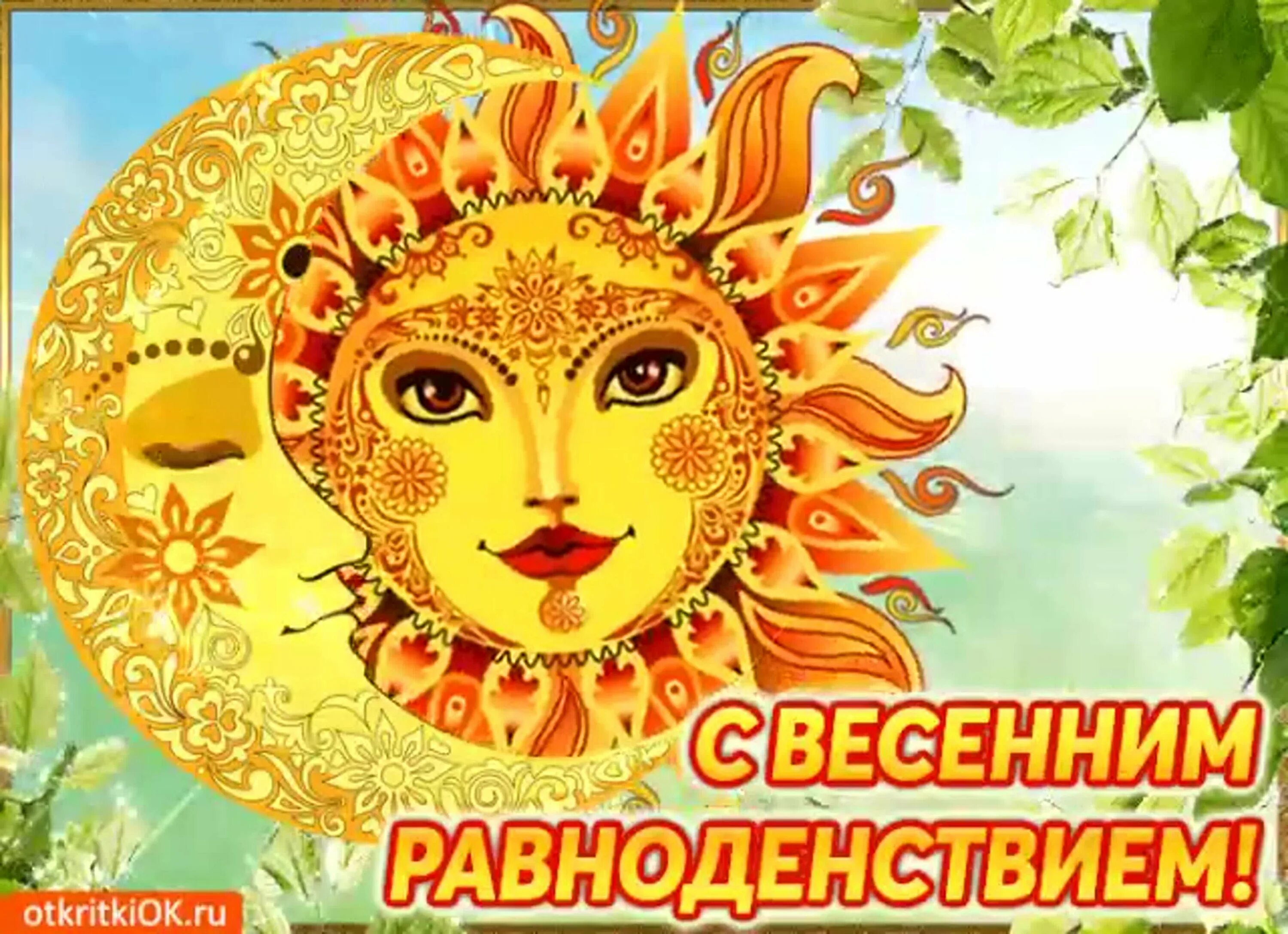 Весеннее солнцестояние