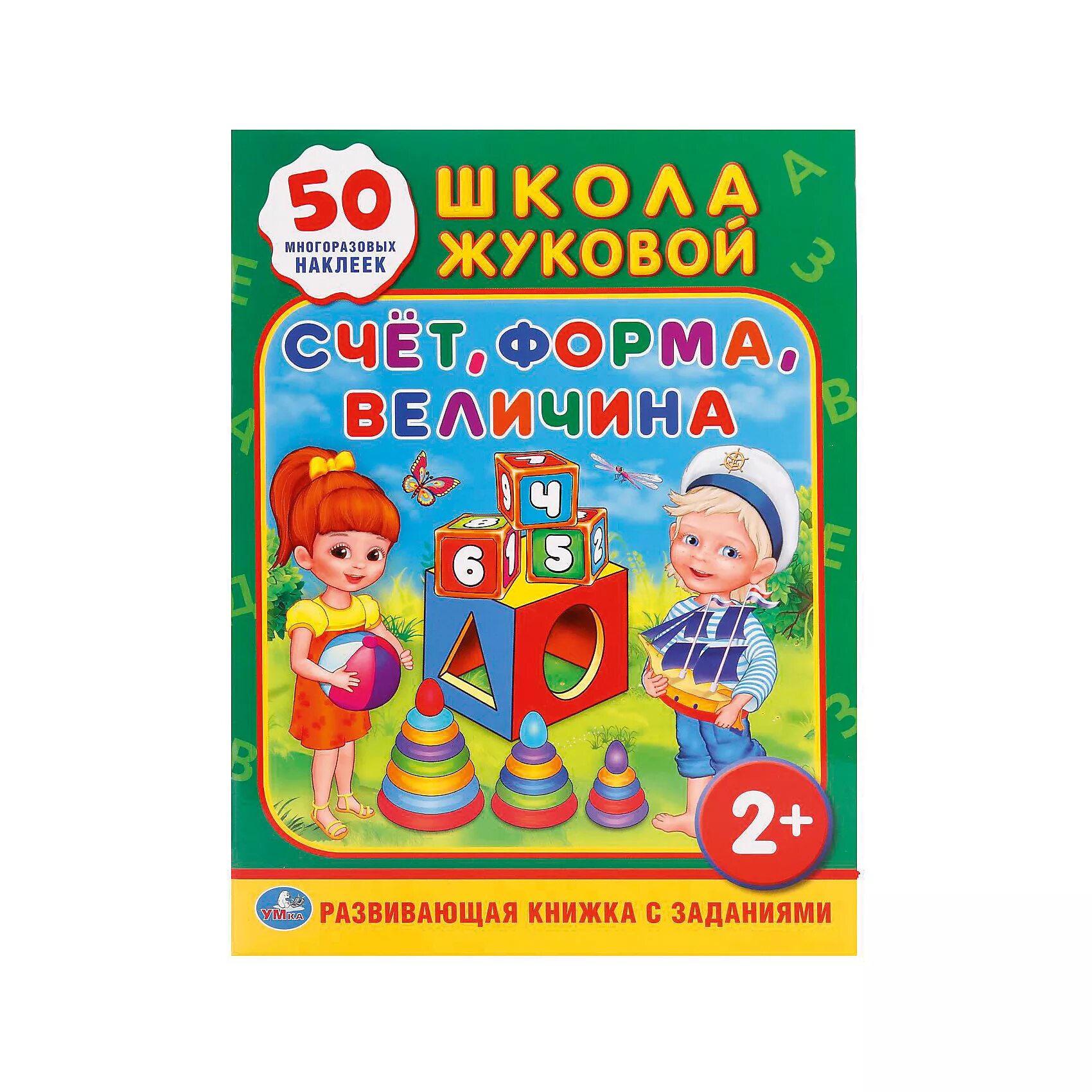 Школа Жуковой. Счет, форма, величина. 7 Гномов счет форма величина. Школа Жуковой. Счет. Школа Жуковой (а5). Первое чтение (обучающая Активити +50).