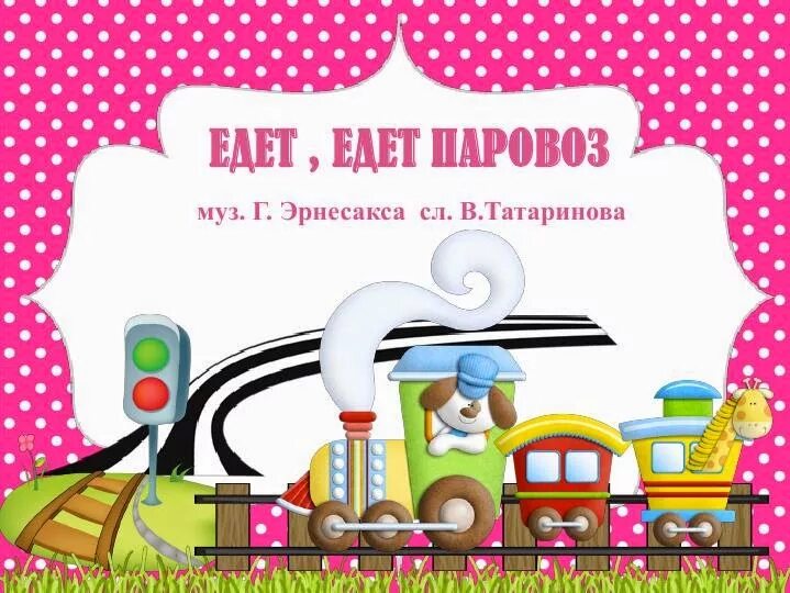 Едет едет паровоз две трубы. Едет едет паровоз. Едет едет паровоз две трубы и СТО колес. Песенка едет едет паровоз. Паровоз Эрнесакс.