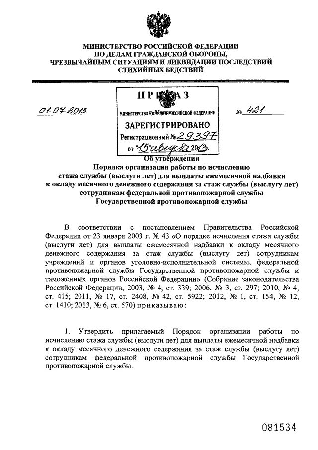 Государственной противопожарной службы стаж. Приказ о надбавке за выслугу лет образец. Приказ о доплате за выслугу лет в бюджетном учреждении. Приказ на выслугу лет в бюджетном учреждении образец. Приказ мчс россии 288