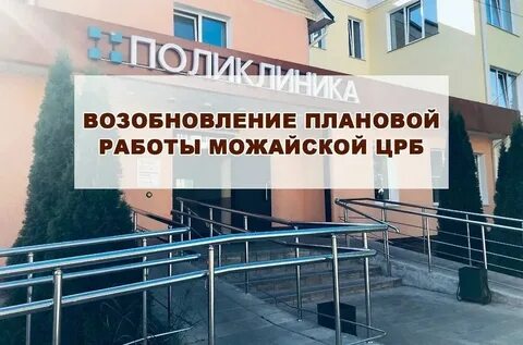 Можайская црб телефон