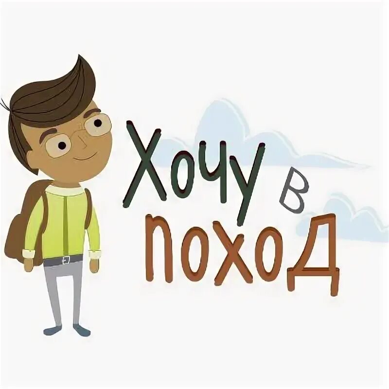 Хочу в поход. Пойти в поход. поход надпись. хочется в поход.