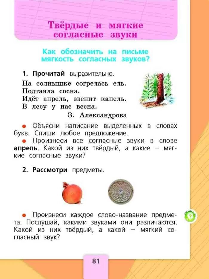 Русский язык 1 класс страница 81. Русский язык 1 класс школа россии учебник канакина. Русский язык 1 класс школа россии учебник канакина. Русский язык 1 класс школа россии учебник канакина. Русский язык 1 класс страница 81.