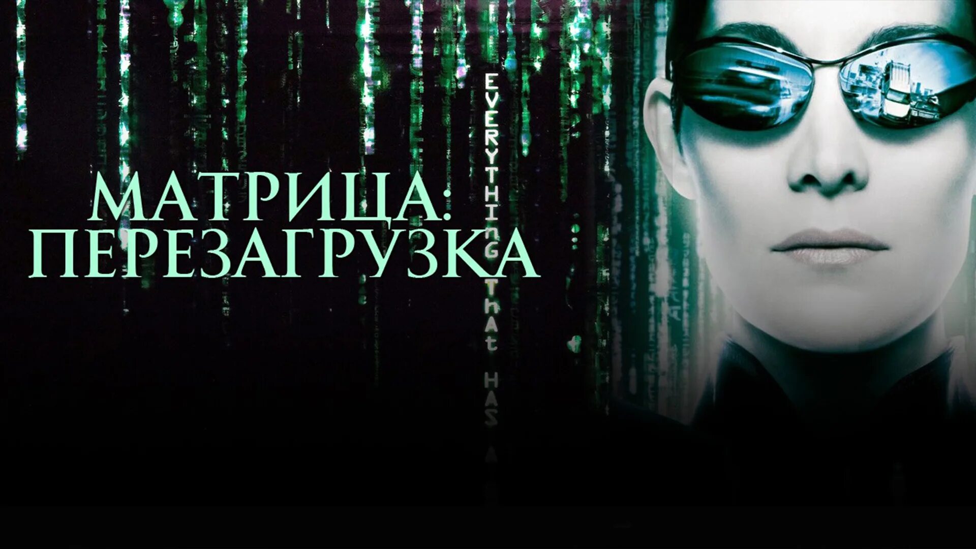 Перезагрузка делай. Матрица: перезагрузка фильм 2003. матрица перезагрузка фильм 2003 нео тринити. матрица перезагрузка 2003 постер. нео матрица перезагрузка.