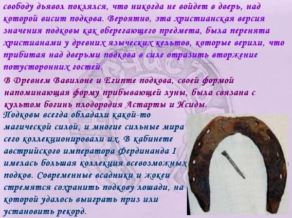 Как правильно повесить подкову над дверью входной. Как правильно повесить подкову. Подкова над дверью в квартире. Как правильно подвеситьподкову. Как прибивать подкову над дверью.