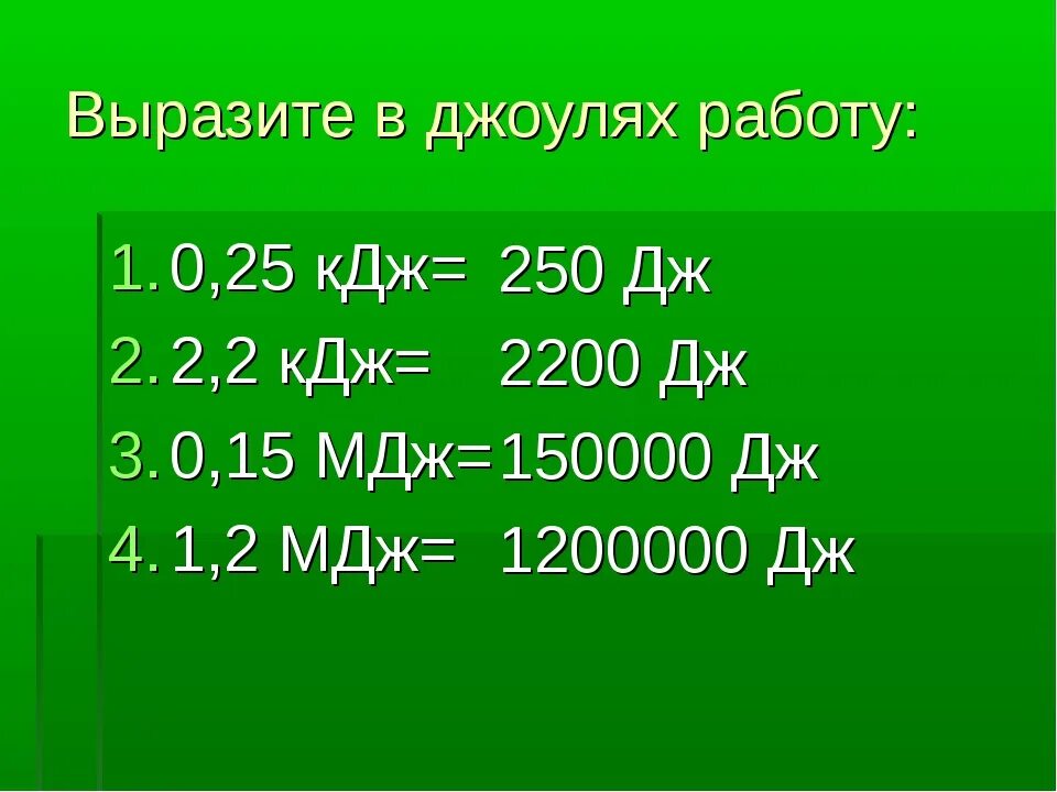 Килоджоуль мегаджоуль таблица. Сколько в одной ккал кдж. Кдж равен. Таблица перевода единиц измерения джоуль. Кдж равен.