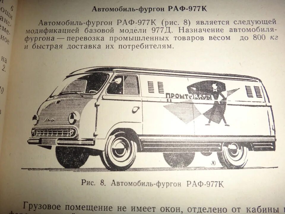 РАФ-977 И ЕРАЗ-762. РАФ-977 фургон. Микроавтобус РАФ 1968. РАФ-977 «Латвия».