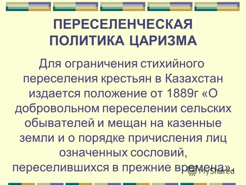 Результаты переселенческой политики