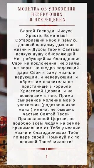 Молебен о упокоении новопреставленного. Молитва об упокоении. Молитва об упокоении новопреставленного. Молимся за усопших. Некрещеным свечи можно ставить