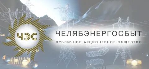 Челябэнергосбыт