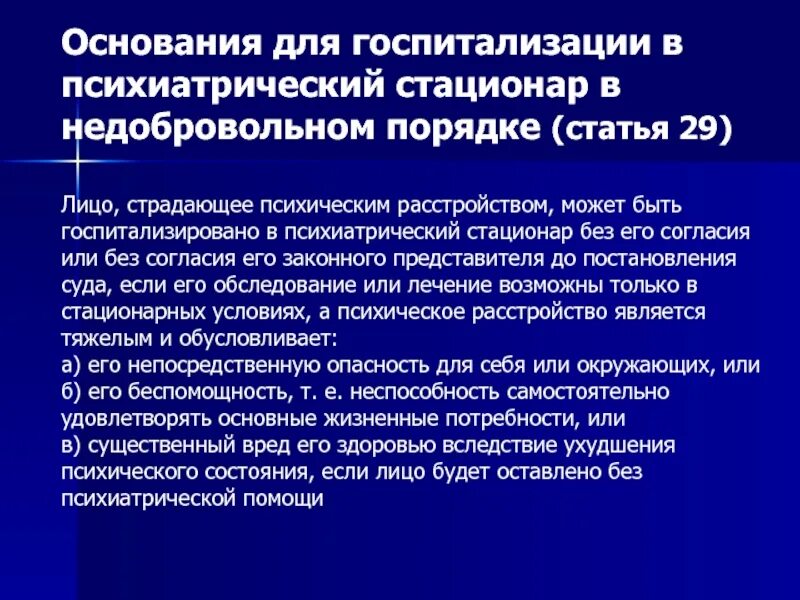 Граждане страдающие хроническими. Основание для госпитализации. Основания для госпитализации в психиатрический стационар. Показания для госпитализации психических больных. Основание для госпитализации в стационар в психиатрии.