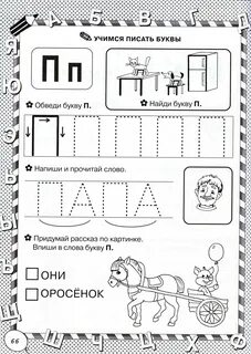 Прописать букву п